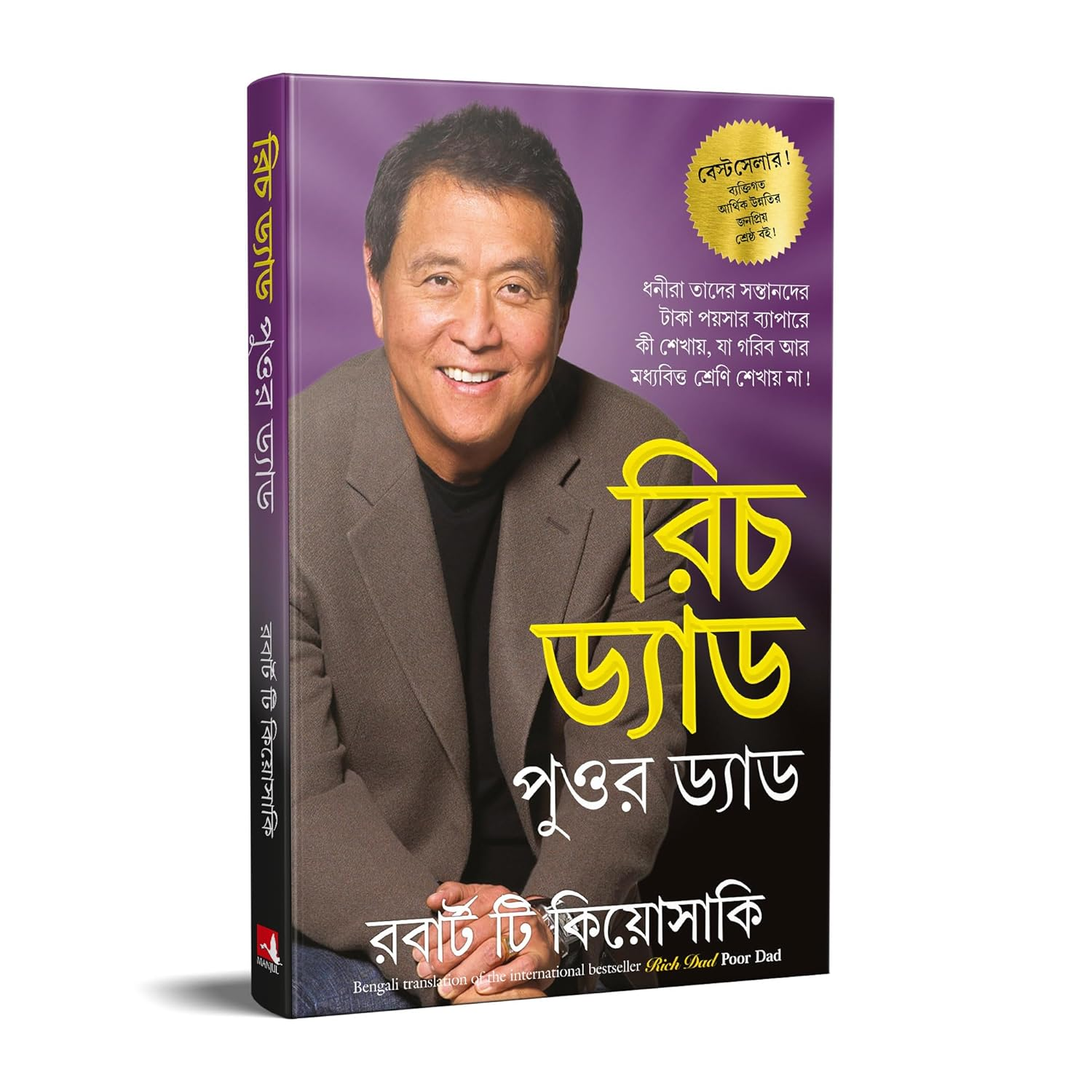 Rich Dad Poor Dad - Robert T. Kiyosaki (Paperback Bengali Book)  1 February 2004